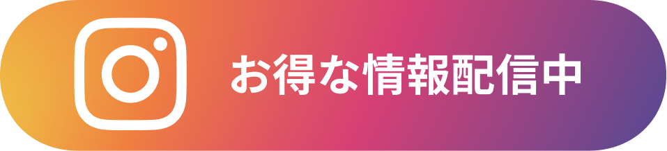 インスタグラムにてお得な情報を配信集です。